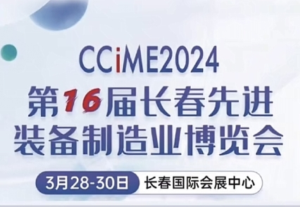 沈陽諾德爾即將參展2024長春裝備制造業(yè)博覽會(huì)